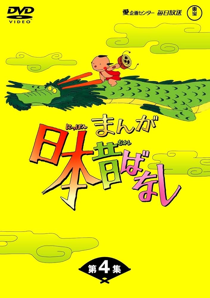 Amazon.co.jp: まんが日本昔ばなしDVD-BOX 第4集（5枚組
